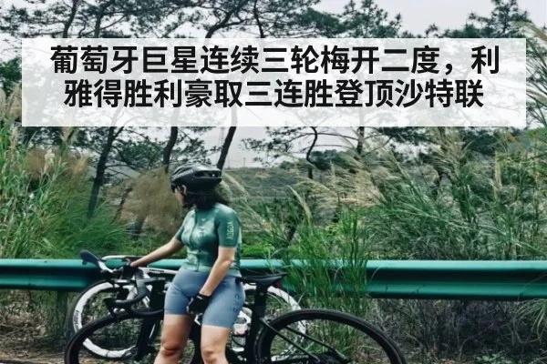 葡萄牙巨星连续三轮梅开二度，利雅得胜利豪取三连胜登顶沙特联 | kaiyun