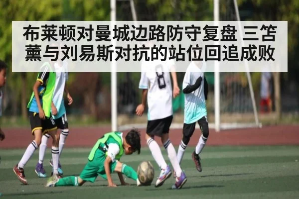 布莱顿对曼城边路防守复盘 三笘薰与刘易斯对抗的站位回追成败 | kaiyun